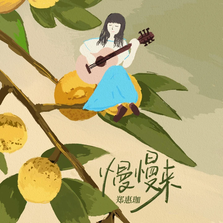 郑惠珈《慢慢来》封面