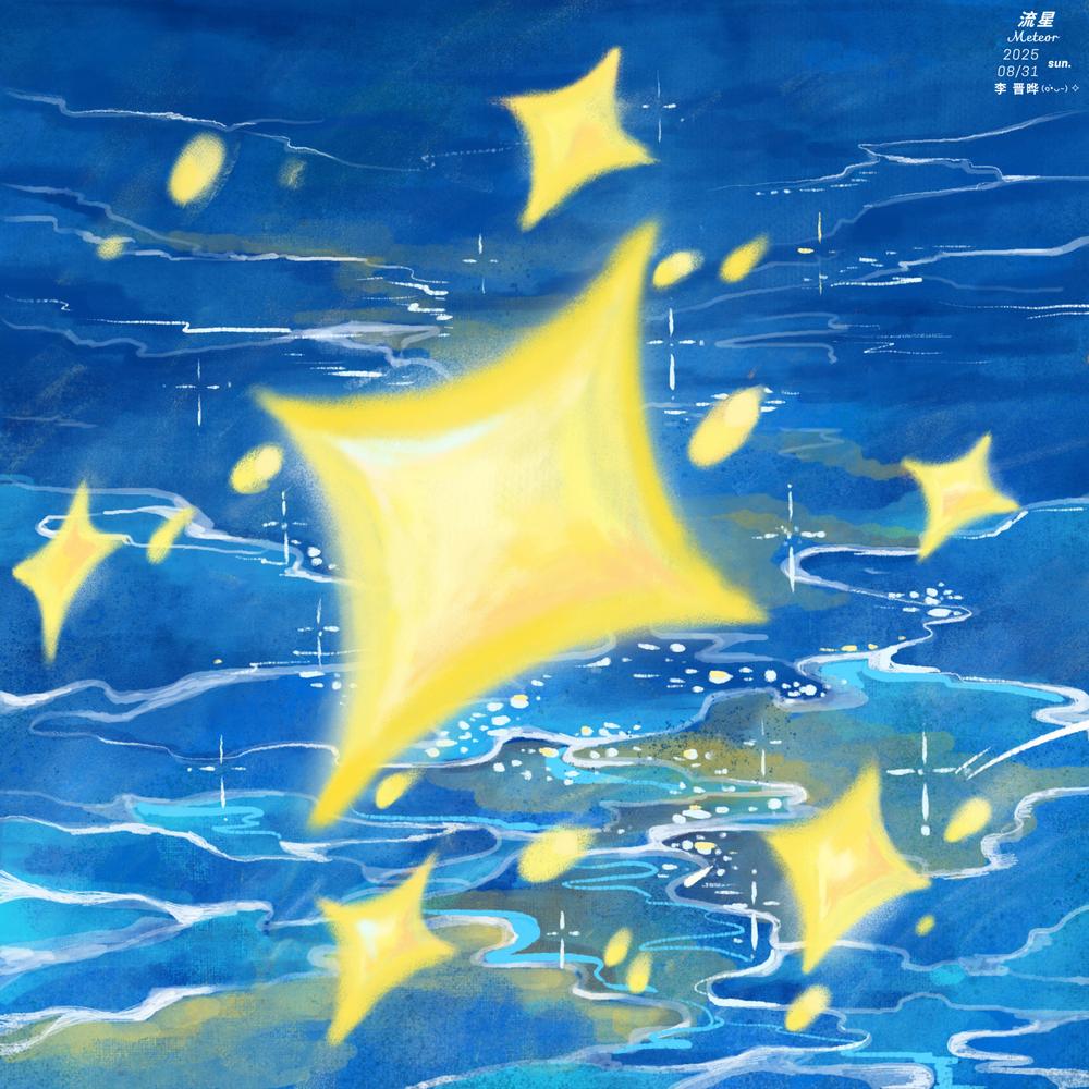 李晋晔《流星》封面