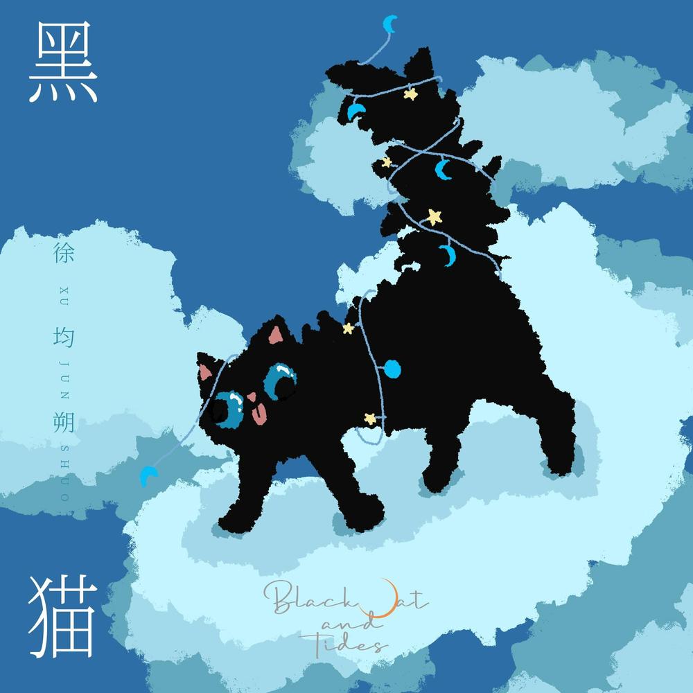 徐均朔《黑猫》封面