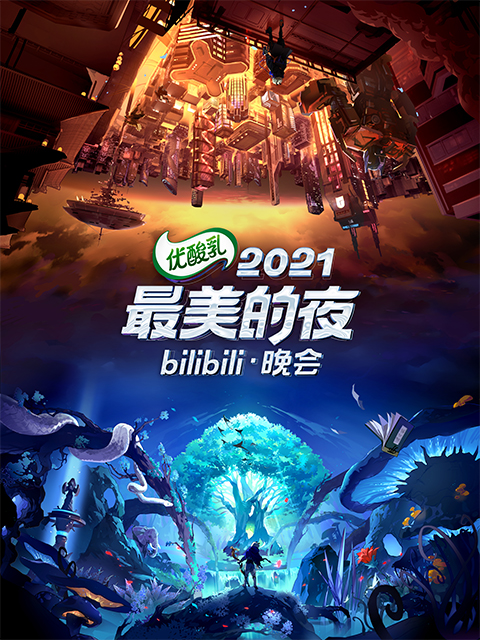 2021 bilibili晚会 凤凰传奇/杨默一/朱恩池《乳汽干杯》封面